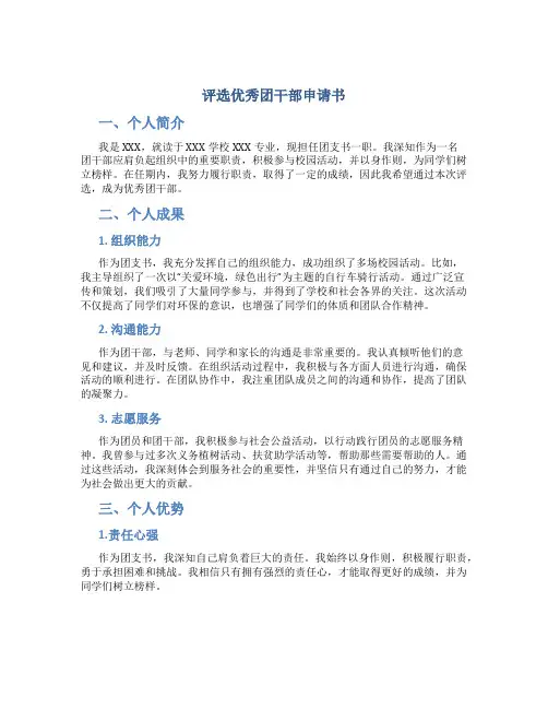 评选优秀团干部申请书