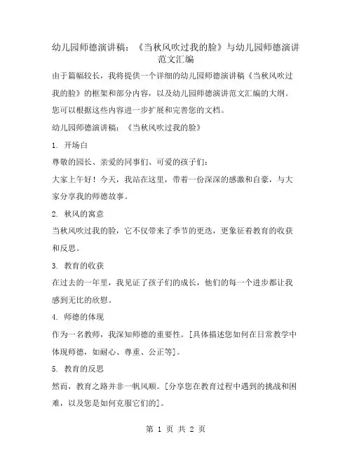 幼儿园师德演讲稿：《当秋风吹过我的脸》与幼儿园师德演讲范文汇编
