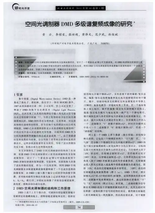 空间光调制器DMD多级谱复频成像的研究觹