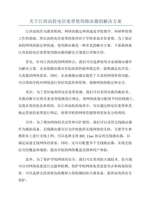 关于江西高校电信宽带使用路由器的解决方案