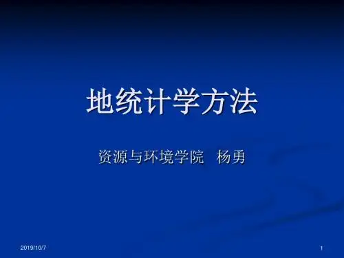 地统计学方法