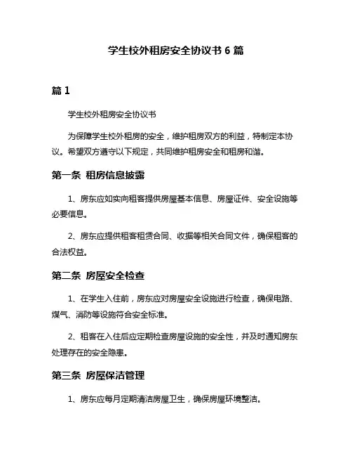 学生校外租房安全协议书6篇