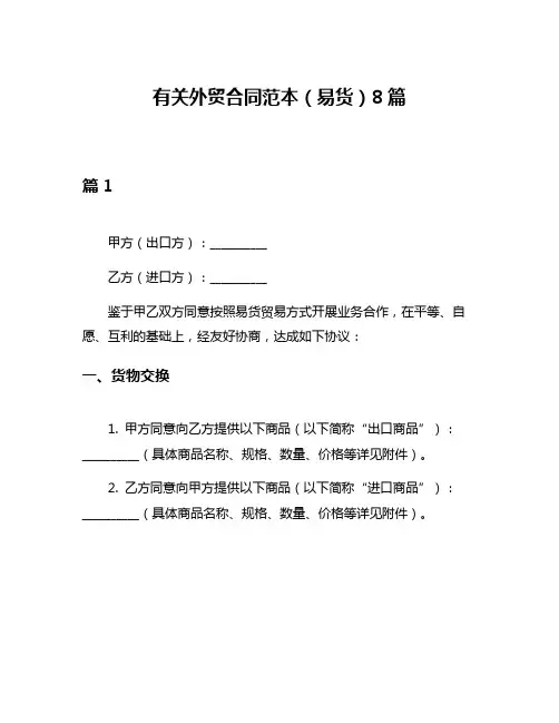 有关外贸合同范本(易货)8篇