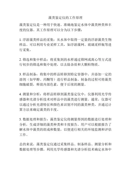 藻类鉴定仪的工作原理