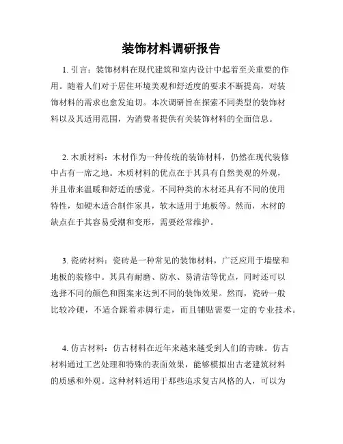 装饰材料调研报告