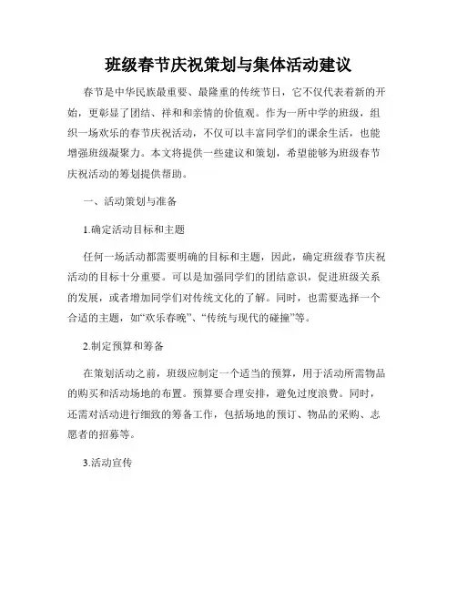 班级春节庆祝策划与集体活动建议