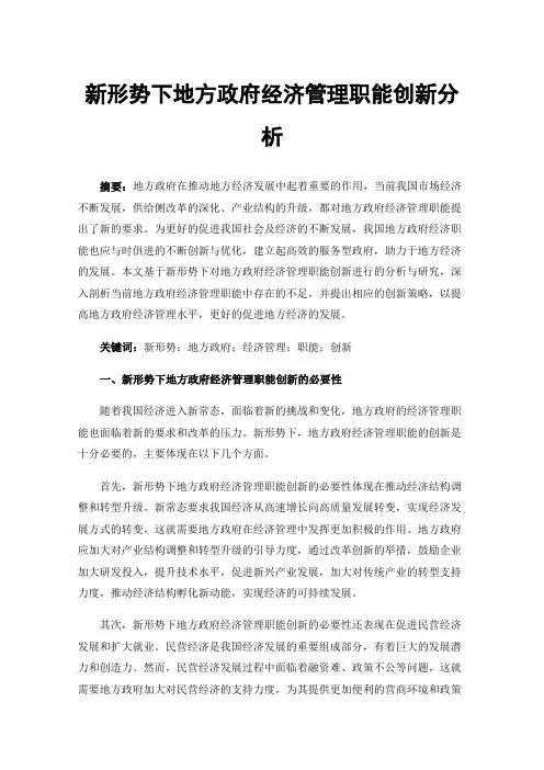 新形势下地方政府经济管理职能创新分析