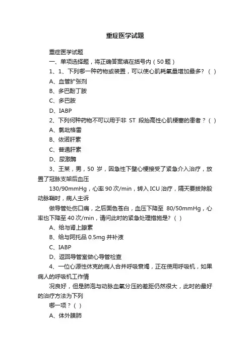 重症医学试题
