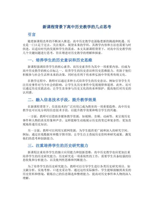 新课程背景下高中历史教学的几点思考