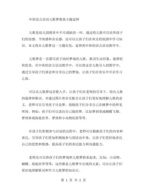 中班语言活动儿歌梦教案主题延伸