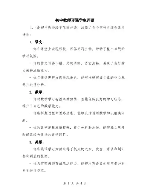 初中教师评课学生评语