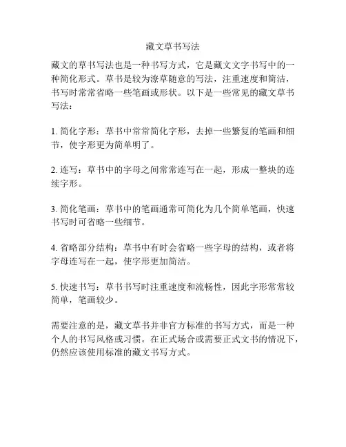 藏文草书写法