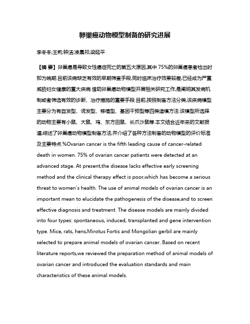 卵巢癌动物模型制备的研究进展