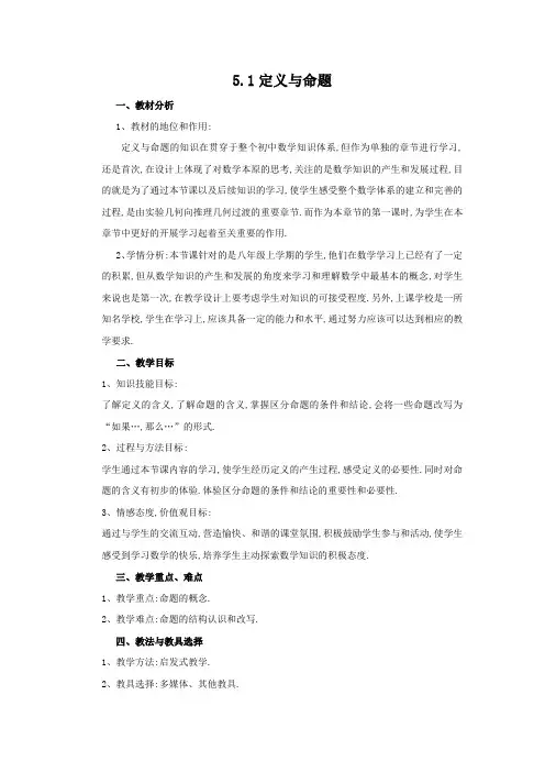 初中数学_5.1  定义与命题教学设计学情分析教材分析课后反思