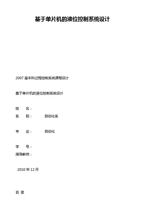 基于单片机的液位控制系统设计