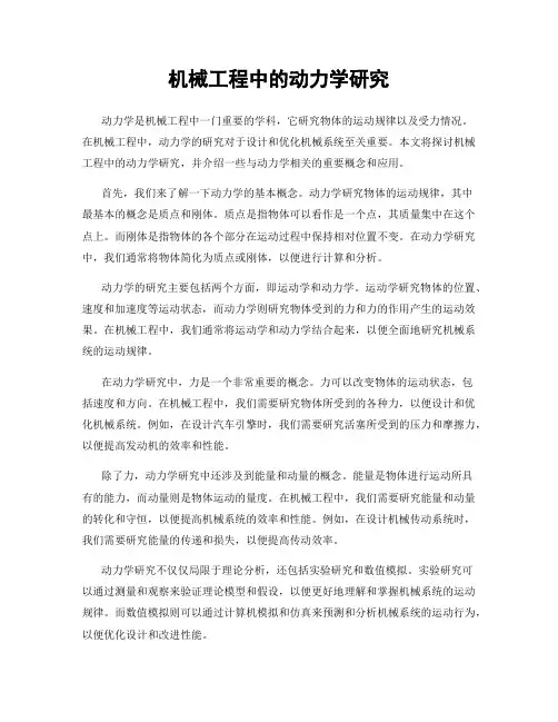 机械工程中的动力学研究