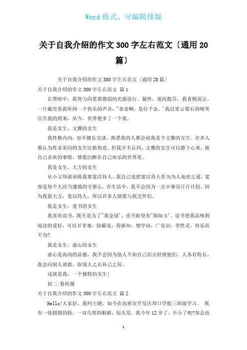 有关自我介绍的作文300字左右范文(通用20篇)