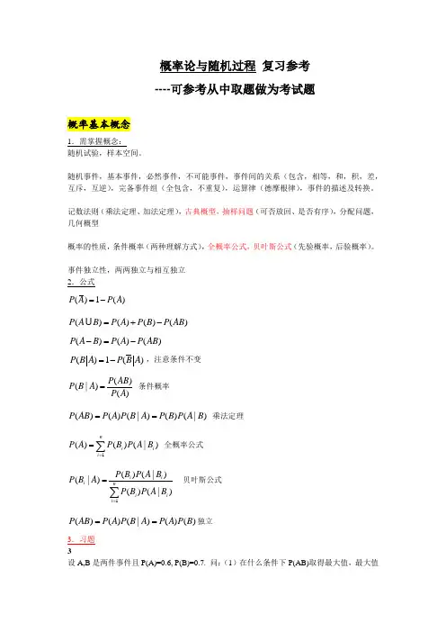 概率论与随机过程 复习参考