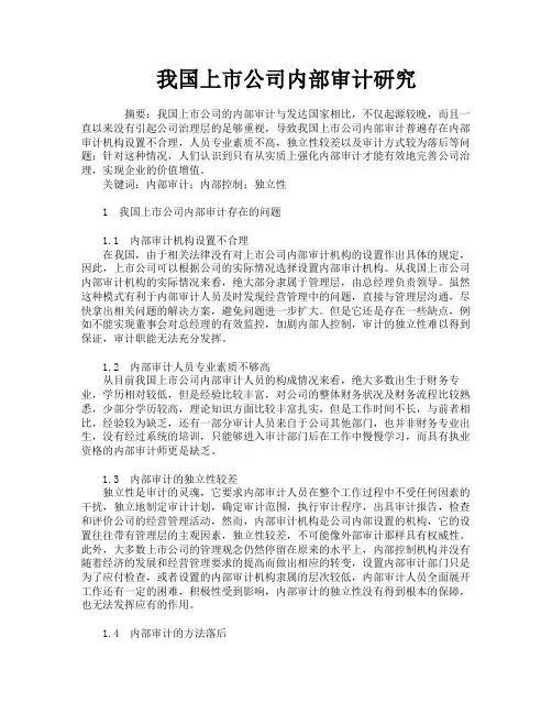 我国上市公司内部审计研究
