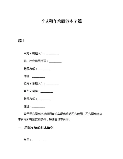 个人租车合同范本7篇