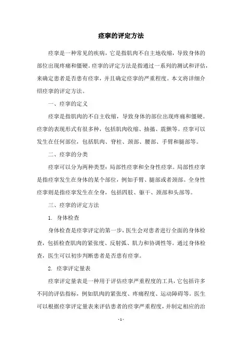 痉挛的评定方法