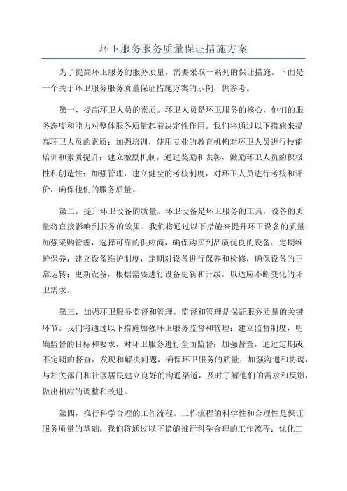 环卫服务服务质量保证措施方案