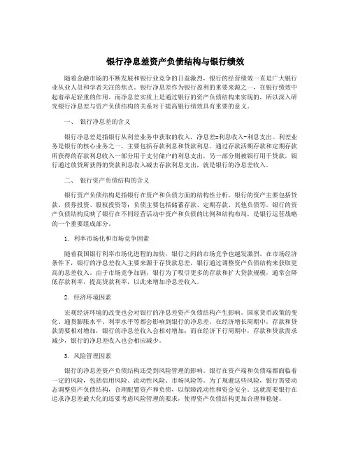 银行净息差资产负债结构与银行绩效