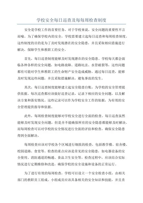 学校安全每日巡查及每每周检查制度