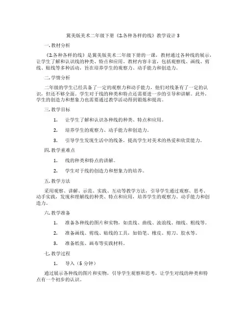 冀美版美术二年级下册《2.各种各样的线》教学设计3