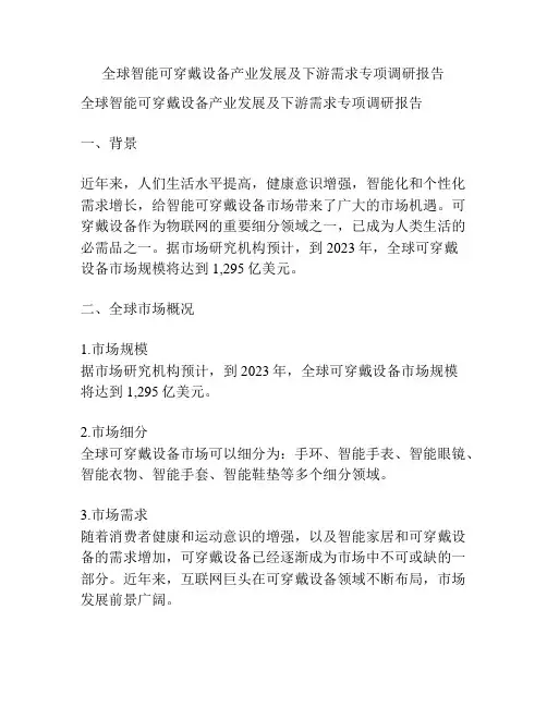 全球智能可穿戴设备产业发展及下游需求专项调研报告