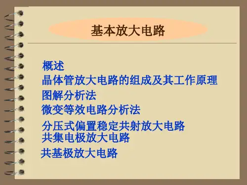 基本放大电路