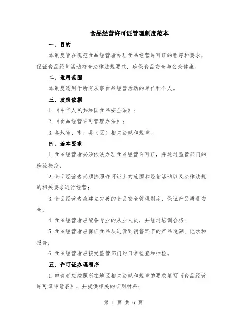 食品经营许可证管理制度范本（2篇）