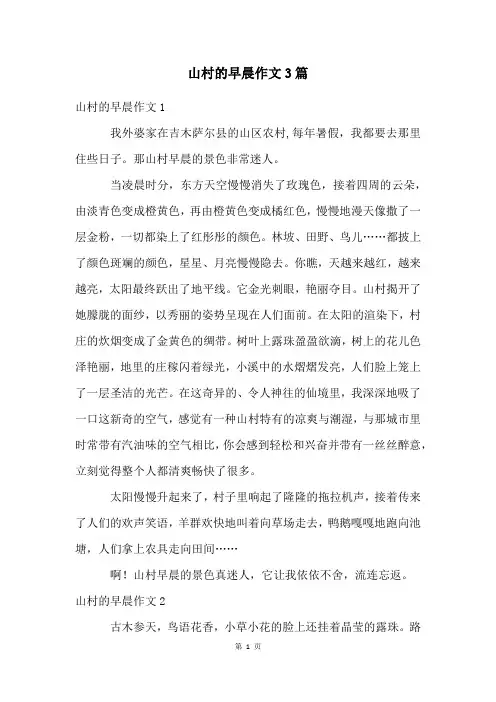 山村的早晨作文3篇