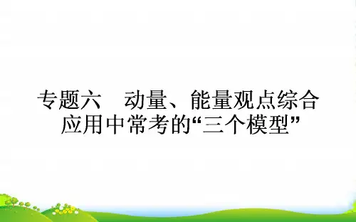高三物理(人教)一轮复习课件：专题六 动量、能量观点综合应用中常考的“三个模型”