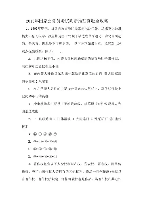 2013年国家公务员考试判断推理真题全攻略
