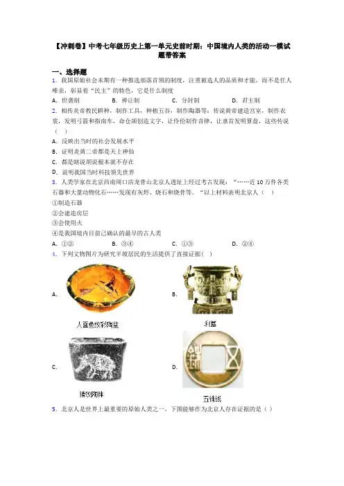 【冲刺卷】中考七年级历史上第一单元史前时期：中国境内人类的活动一模试题带答案