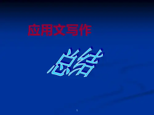 应用文写作·总结ppt课件