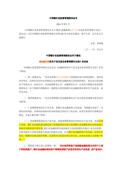 《中国银行业监督管理委员会关于修改金融机构衍生产品交易业务管理 