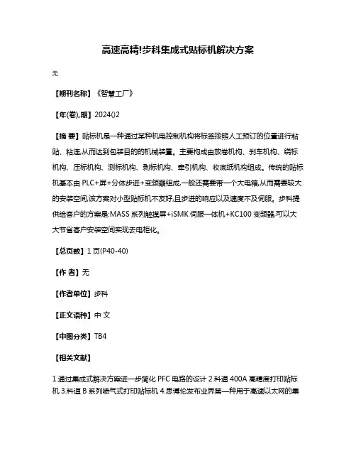 高速高精!步科集成式贴标机解决方案