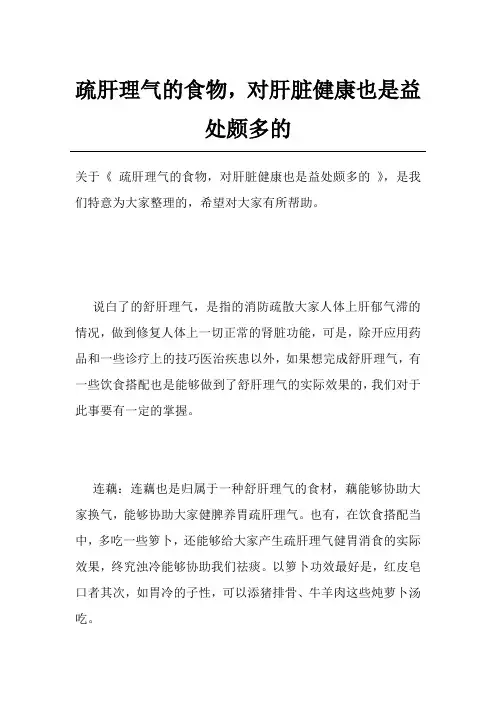 疏肝理气的食物,对肝脏健康也是益处颇多的