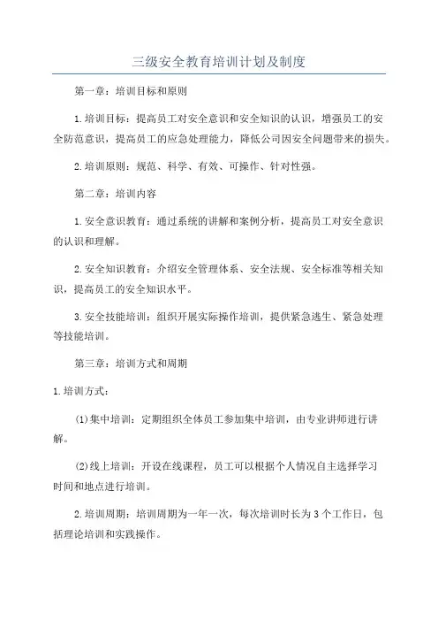 三级安全教育培训计划及制度