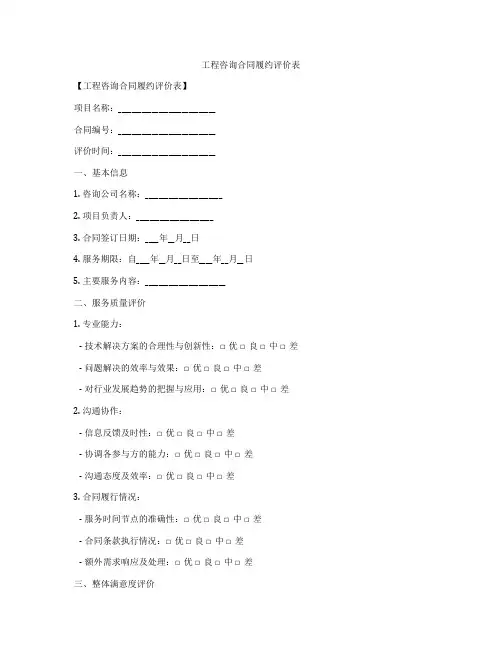 工程咨询合同履约评价表