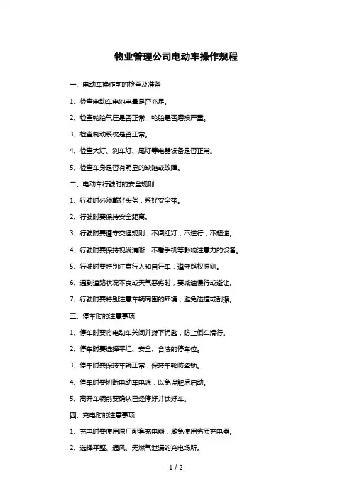 物业管理公司电动车操作规程