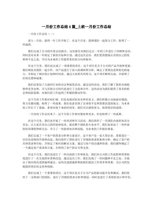 一月份工作总结4篇_上班一月份工作总结