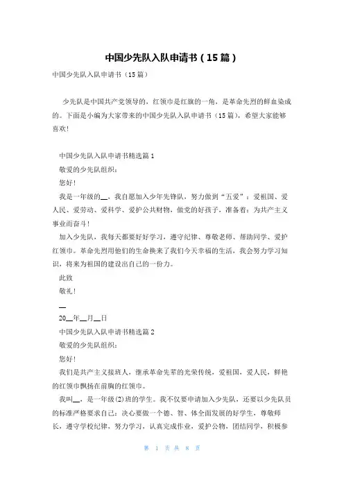 中国少先队入队申请书(15篇)