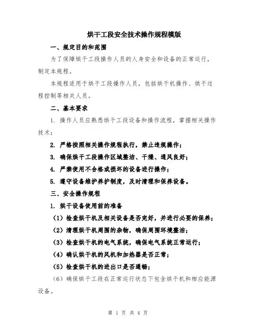 烘干工段安全技术操作规程模版