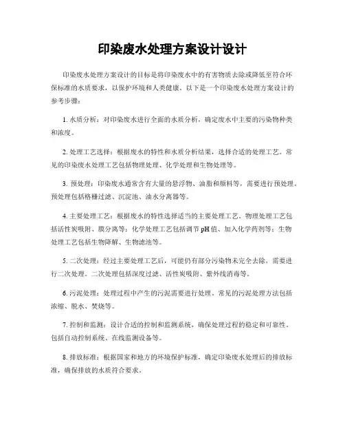 印染废水处理方案设计设计