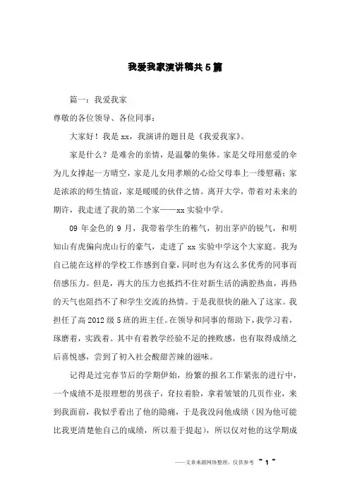 我爱我家演讲稿共5篇