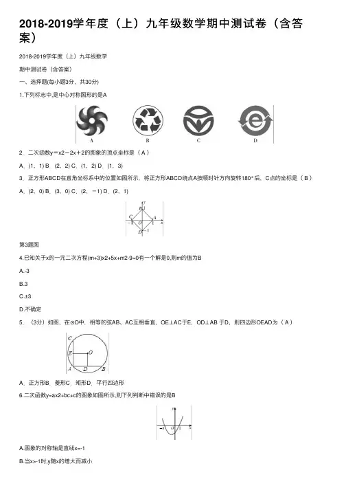 2018-2019学年度（上）九年级数学期中测试卷（含答案）