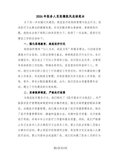 2024年医务人员医德医风总结范本（三篇）